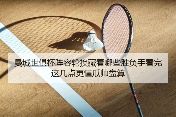 曼城世俱杯阵容轮换藏着哪些胜负手看完这几点更懂瓜帅盘算 | Tencent Sports