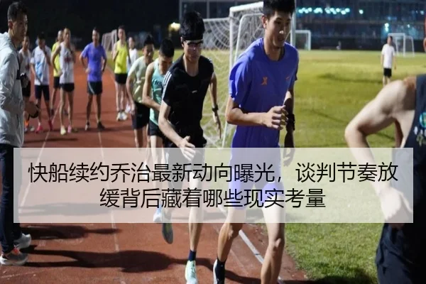 快船续约乔治最新动向曝光，谈判节奏放缓背后藏着哪些现实考量 - Tencent Sports